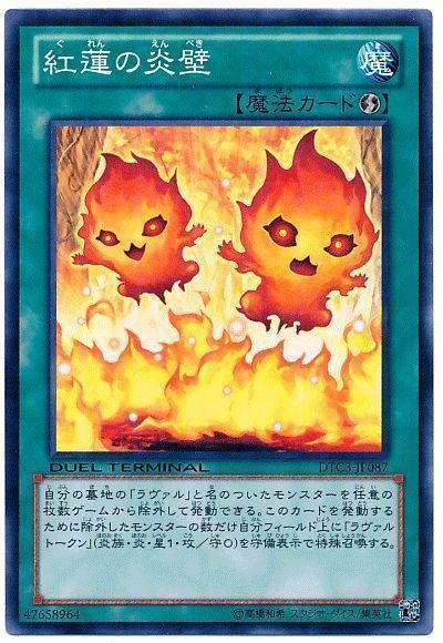 遊戯王 紅蓮の炎壁[DTC3][DTC3-JP087][ノーマル]