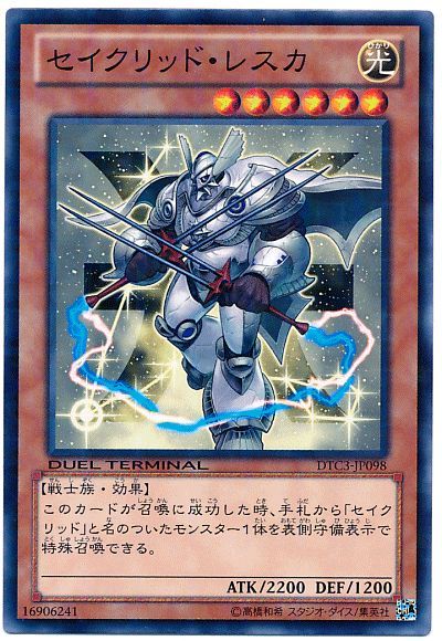 セイクリッド・レスカ