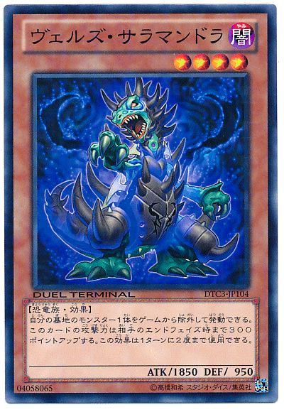 遊戯王 ヴェルズ・サラマンドラ[DTC3][DTC3-JP104][ノーマル]