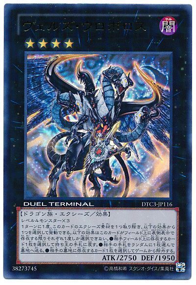 ヴェルズ・ウロボロス