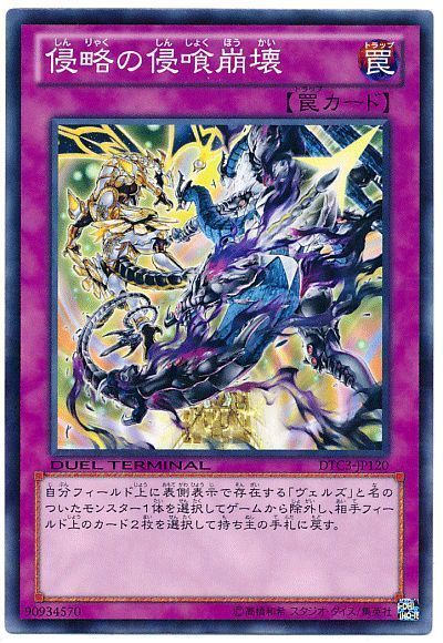 遊戯王 侵略の侵喰崩壊[DTC3][DTC3-JP120][ノーマル]