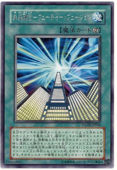 遊戯王 未来融合-フューチャー・フュージョン[POTD][POTD-JP044][レア]