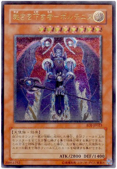 遊戯王 裁きを下す者-ボルテニス[EOJ][EOJ-JP023][アルティメット]