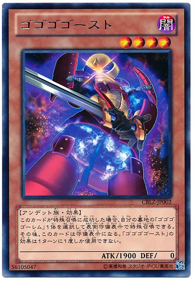 遊戯王 ゴゴゴゴースト[CBLZ][CBLZ-JP002][レア]