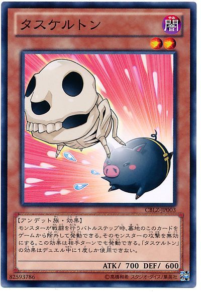 遊戯王 タスケルトン[CBLZ][CBLZ-JP003][ノーマル]