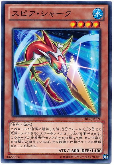 遊戯王 スピア・シャーク[CBLZ][CBLZ-JP009][ノーマル]