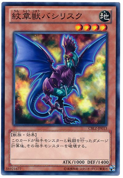 遊戯王 紋章獣バシリスク[CBLZ][CBLZ-JP013][ノーマル]