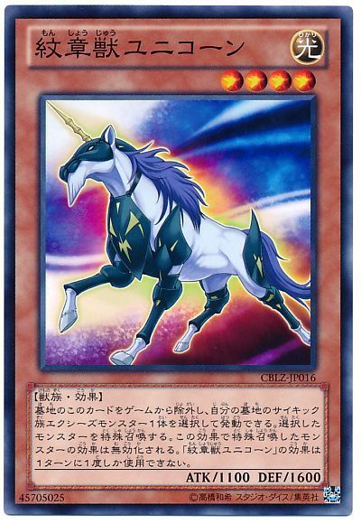 遊戯王 紋章獣ユニコーン[CBLZ][CBLZ-JP016][ノーマル]