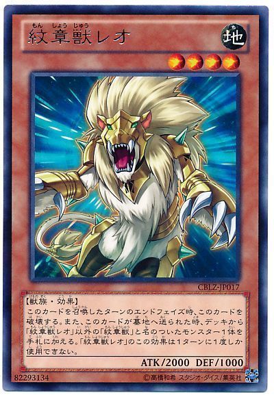 遊戯王 紋章獣レオ[CBLZ][CBLZ-JP017][レア]