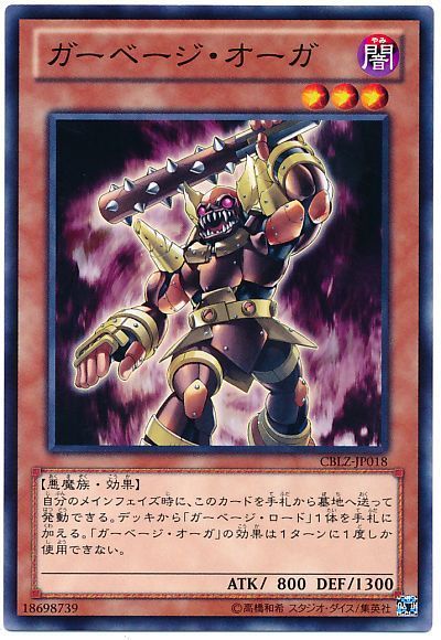 遊戯王 ガーベージ・オーガ[CBLZ][CBLZ-JP018][ノーマル]