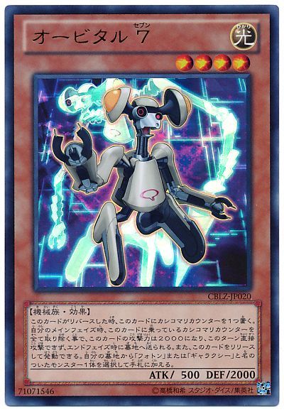 遊戯王 オービタル7[CBLZ][CBLZ-JP020][ウルトラ]
