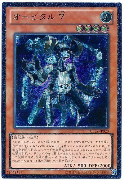 遊戯王 オービタル7[CBLZ][CBLZ-JP020][アルティメット]