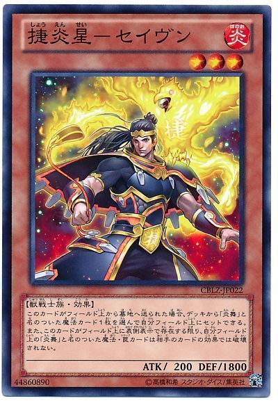 遊戯王 捷炎星-セイヴン[CBLZ][CBLZ-JP022][ノーマル]