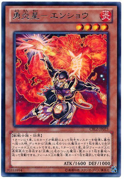 遊戯王 勇炎星-エンショウ[CBLZ][CBLZ-JP023][レア]