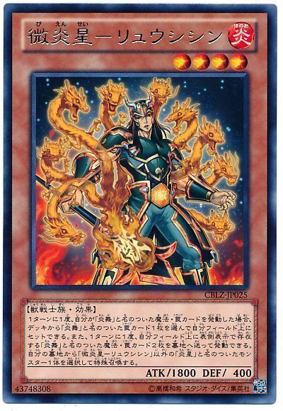 遊戯王 微炎星-リュウシシン[CBLZ][CBLZ-JP025][レア]