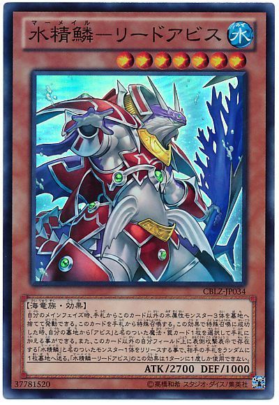 遊戯王 水精鱗-リードアビス[CBLZ][CBLZ-JP034][スーパー]