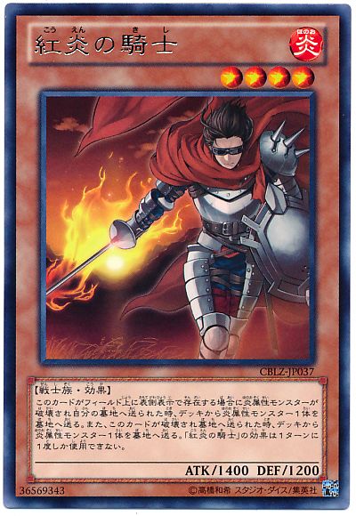 遊戯王 紅炎の騎士[CBLZ][CBLZ-JP037][レア]