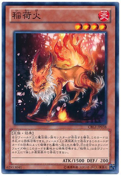 遊戯王 稲荷火[CBLZ][CBLZ-JP038][ノーマル]