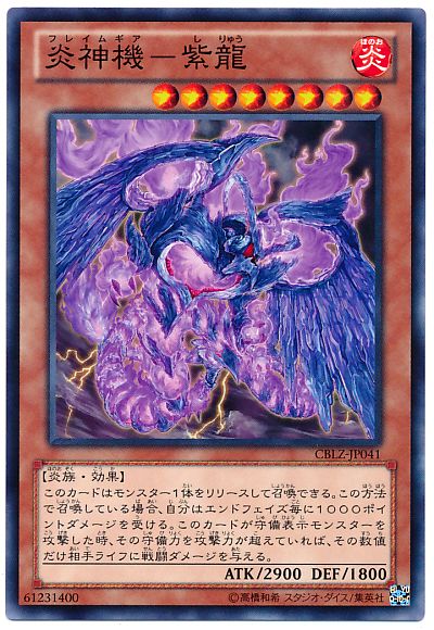 遊戯王 炎神機-紫龍[CBLZ][CBLZ-JP041][ノーマル]