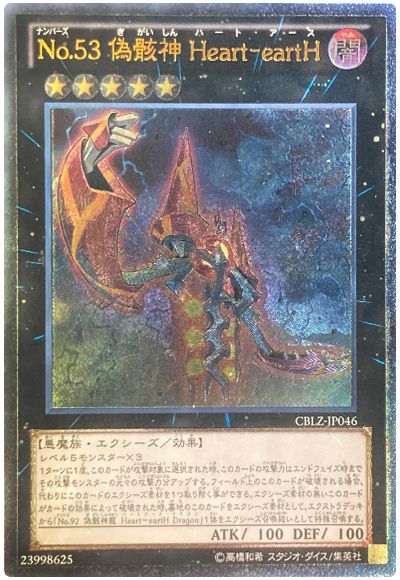 遊戯王 No.53 偽骸神 Heart-eartH[CBLZ][CBLZ-JP046][アルティメット]