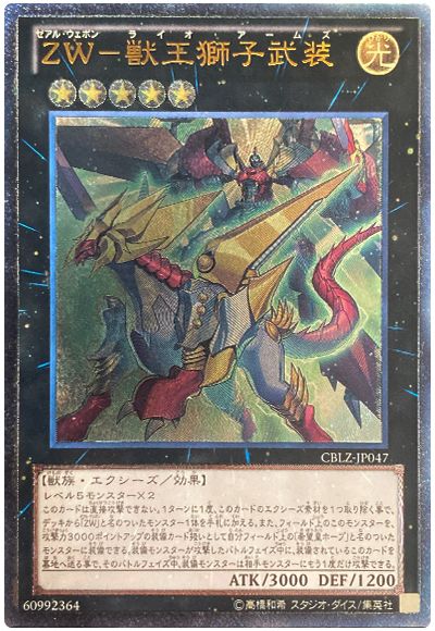 遊戯王 ZW-獣王獅子武装[CBLZ][CBLZ-JP047][アルティメット]