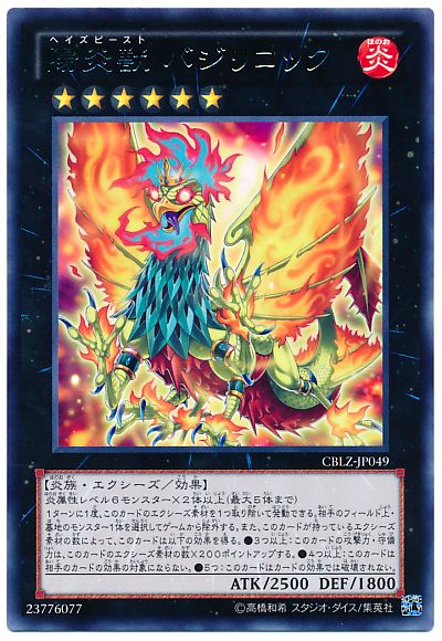 遊戯王 陽炎獣 バジリコック[CBLZ][CBLZ-JP049][レア]