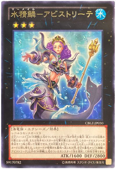 遊戯王 水精鱗-アビストリーテ[CBLZ][CBLZ-JP050][レア]