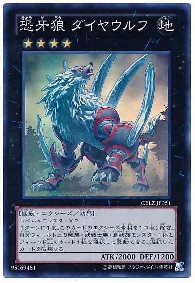 遊戯王 恐牙狼 ダイヤウルフ[CBLZ][CBLZ-JP051][スーパー]