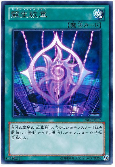 遊戯王 蘇生紋章[CBLZ][CBLZ-JP057][レア]