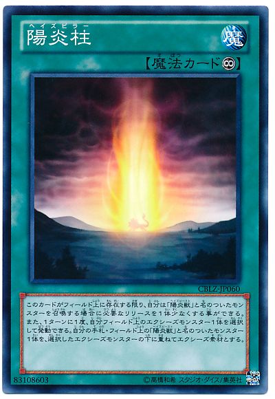 遊戯王 陽炎柱[CBLZ][CBLZ-JP060][ノーマル]