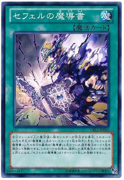 遊戯王 セフェルの魔導書[CBLZ][CBLZ-JP062][ノーマル]