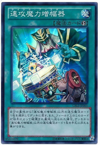 遊戯王 速攻魔力増幅器[CBLZ][CBLZ-JP065][スーパー]
