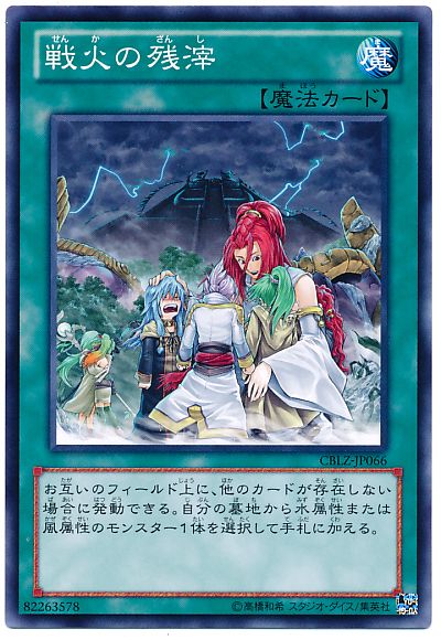 遊戯王 戦火の残滓[CBLZ][CBLZ-JP066][ノーマル]
