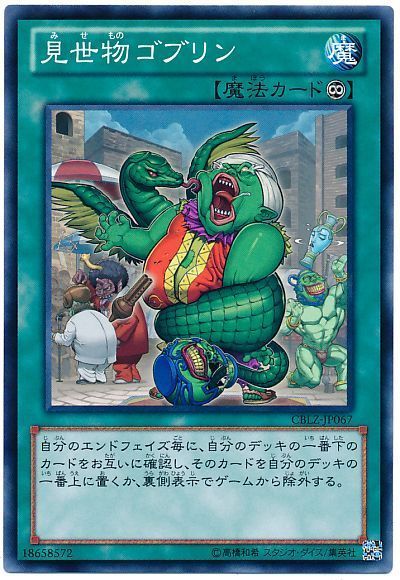 遊戯王 見世物ゴブリン[CBLZ][CBLZ-JP067][ノーマル]