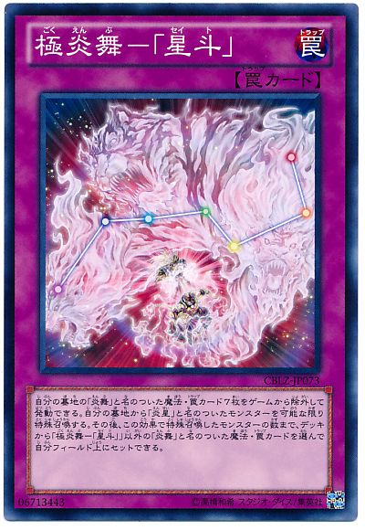 遊戯王 極炎舞-「星斗」[CBLZ][CBLZ-JP073][ノーマル]
