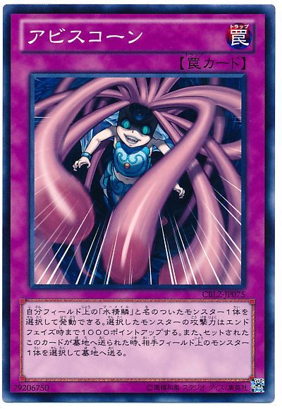 遊戯王 アビスコーン[CBLZ][CBLZ-JP075][ノーマル]