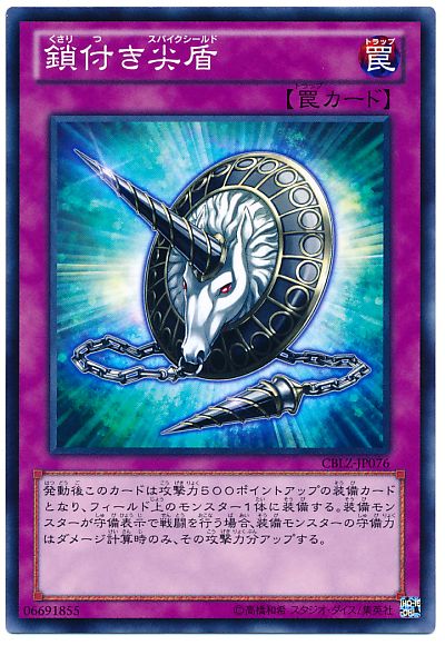 遊戯王 鎖付き尖盾[CBLZ][CBLZ-JP076][ノーマル]