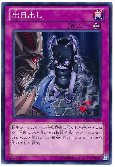 遊戯王 出目出し[CBLZ][CBLZ-JP080][ノーマル]