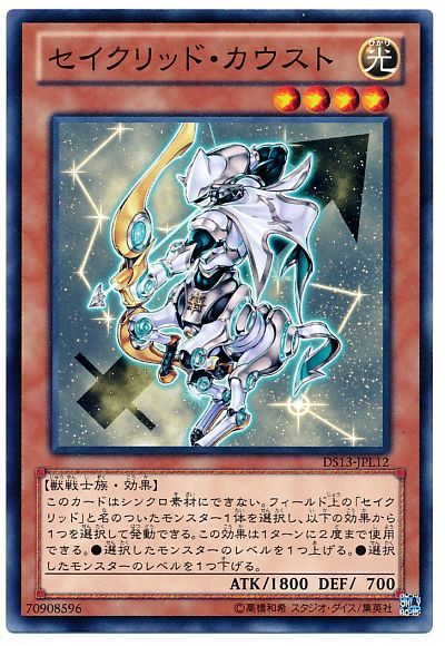 遊戯王 セイクリッド・カウスト[DSL2013][DS13-JPL12][ノーマル]