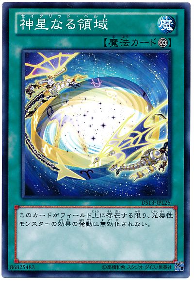 遊戯王 神星なる領域[DSL2013][DS13-JPL25][ノーマル]