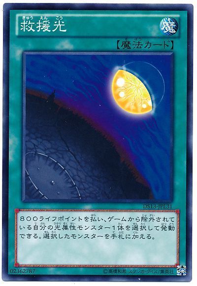 遊戯王 救援光[DSL2013][DS13-JPL31][ノーマル]