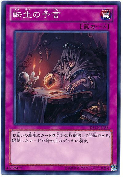 遊戯王 転生の予言[DSL2013][DS13-JPL38][ノーマル]