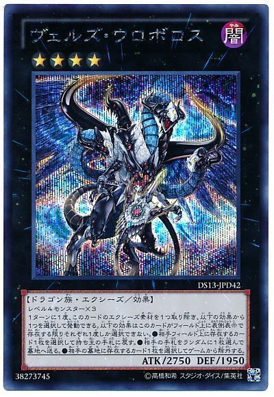 遊戯王 ヴェルズ・ウロボロス[DSD2013][DS13-JPD42][シク]