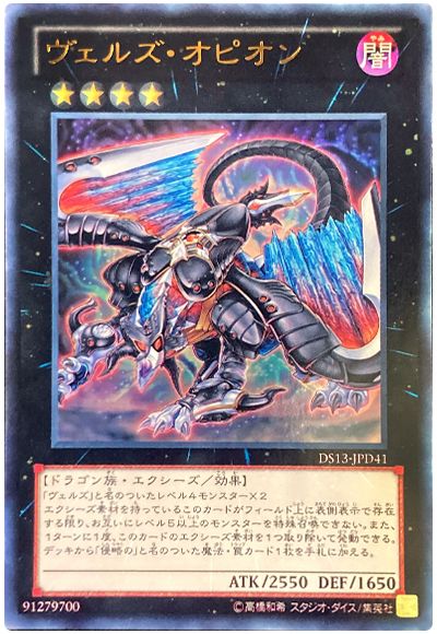 遊戯王 ヴェルズ・オピオン[DSD2013][DS13-JPD41][ウルトラ]