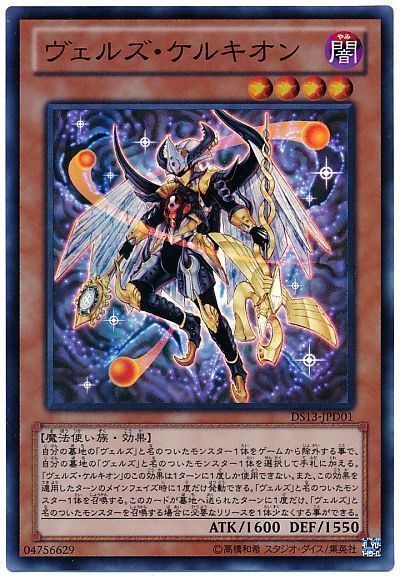 遊戯王 ヴェルズ・ケルキオン[DSD2013][DS13-JPD01][スーパー]