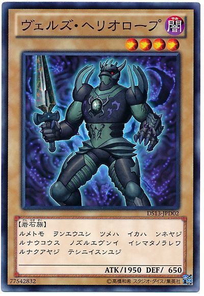遊戯王 ヴェルズ・ヘリオロープ[DSD2013][DS13-JPD02][ノーマル]