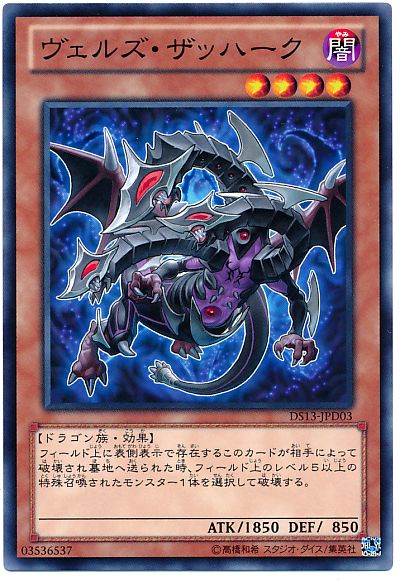 遊戯王 ヴェルズ・ザッハーク[DSD2013][DS13-JPD03][ノーマル]