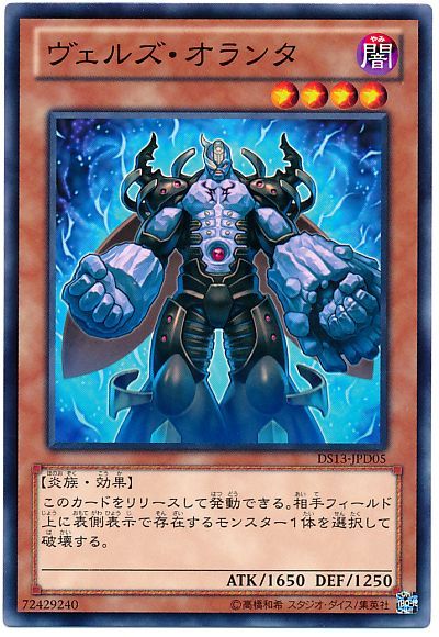 遊戯王 ヴェルズ・オランタ[DSD2013][DS13-JPD05][ノーマル]