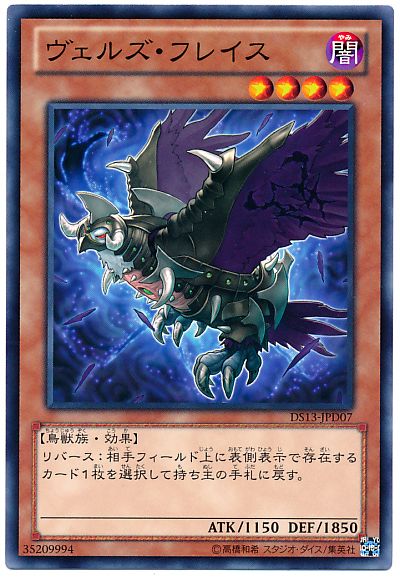 遊戯王 ヴェルズ・フレイス[DSD2013][DS13-JPD07][ノーマル]
