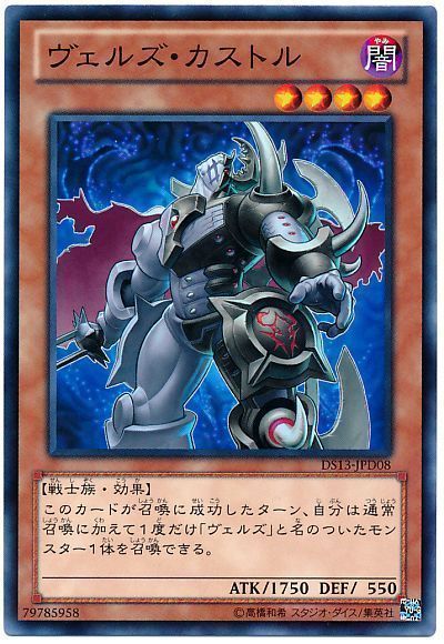 遊戯王 ヴェルズ・カストル[DSD2013][DS13-JPD08][ノーマル]